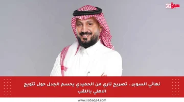نهائي السوبر.. تصريح ناري من الحميدي يحسم الجدل حول تتويج الأهلي باللقب